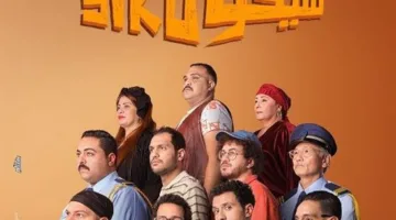 بـ 160 مليون جنيه.. فيلم سيكو سيكو يواصل تصدر إيرادات السينما