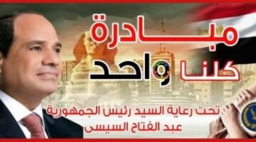 مع اقتراب عيد الأضحى: استمرار نشاطات مبادرة «كلنا واحد» بأسعار منخفضة