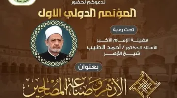 بمشاركة شيخ الأزهر ورئيس الجامعة.. بدء فعاليات المؤتمر الأول لكلية الوافدين اليوم
