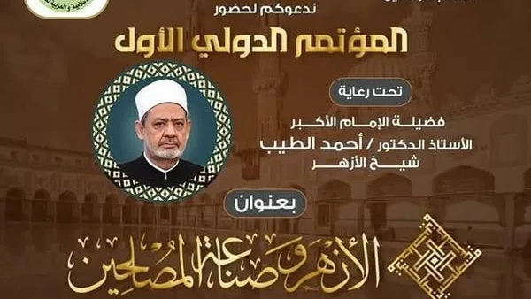 بمشاركة شيخ الأزهر ورئيس الجامعة.. بدء فعاليات المؤتمر الأول لكلية الوافدين اليوم بمشاركة شيخ الأزهر ورئيس الجامعة.. بدء فعاليات المؤتمر الأول لكلية الوافدين اليوم