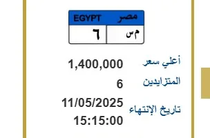 بمليون و400 ألف جنيه.. 6 أشخاص يتنافسون على لوحة سيارة مميزة
