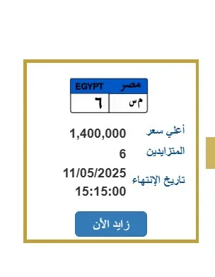 بمليون و400 ألف جنيه.. 6 أشخاص يتنافسون على لوحة سيارة مميزة بمليون و400 ألف جنيه.. 6 أشخاص يتنافسون على لوحة سيارة مميزة