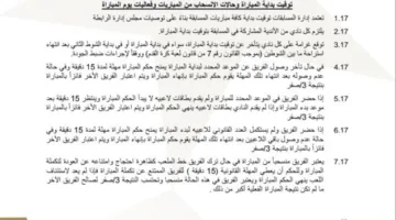 بند تم إلغاؤه.. لائحة مسابقة الدوري تُدين الرابطة قبل ساعات من قرار أزمة القمة