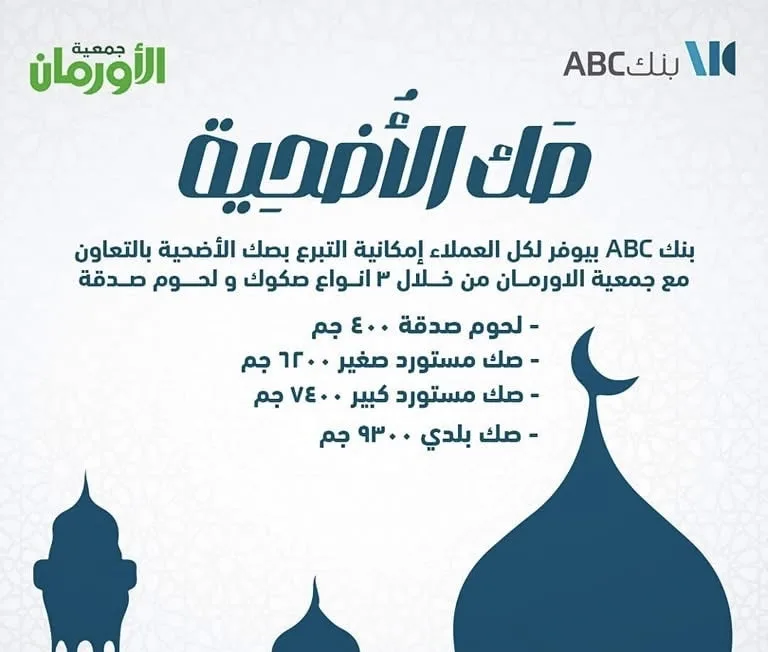 بنك ABC يتيح إمكانية التبرع لصك الأضحية بالتعاون مع جمعية الأورمان.