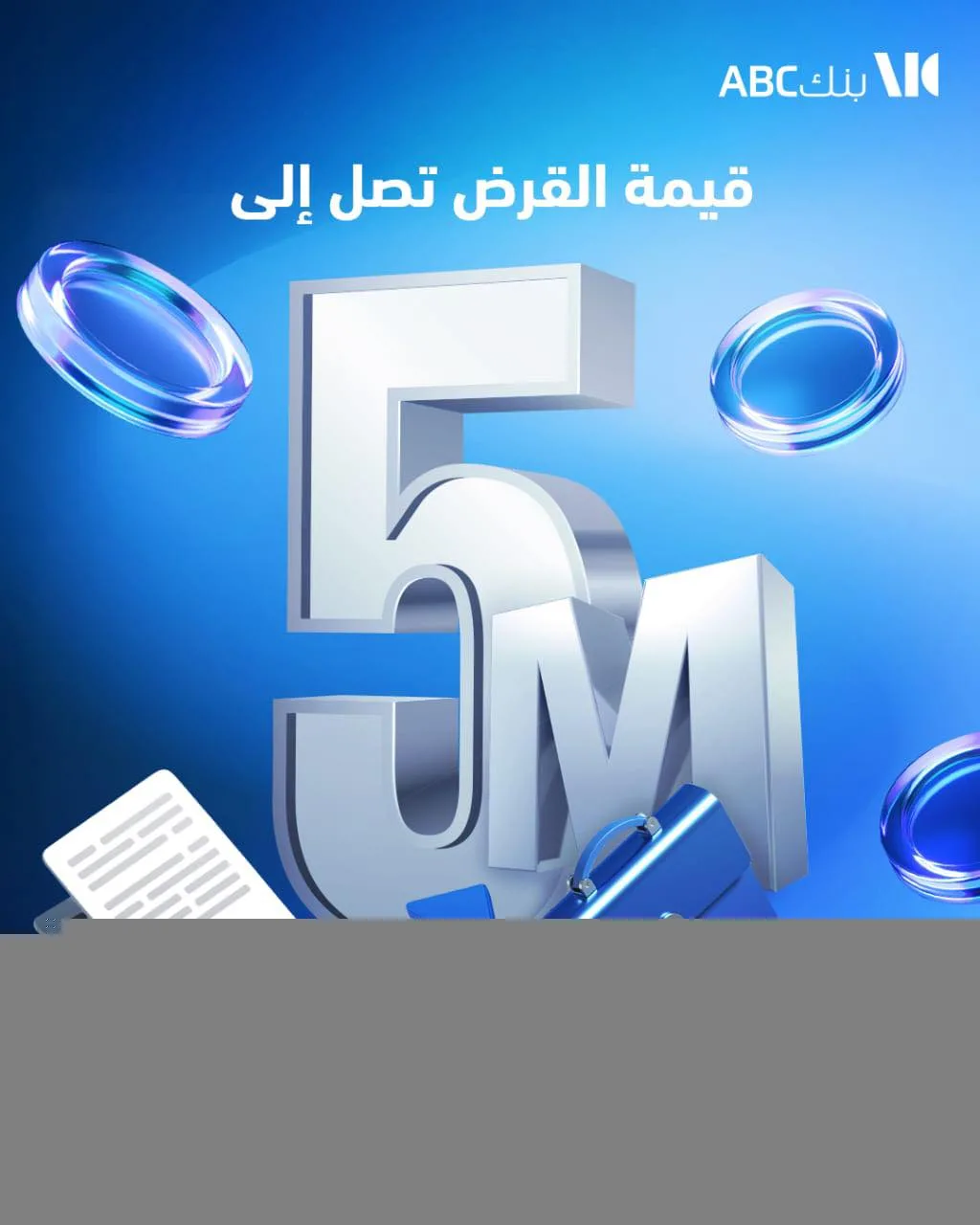 بنك ABC يتيح قرضًا لـ”موظفي البنوك” بقيمة تصل إلى 5 ملايين وبالتقسيط حتى 12 عامًا بنك ABC يتيح قرضًا لـ”موظفي البنوك” بقيمة تصل إلى 5 ملايين وبالتقسيط حتى 12 عامًا