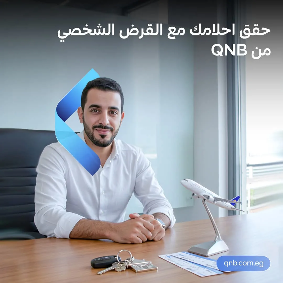 بنك QNB يتيح الحصول على قرض شخصي باقل سعر فائدة وخصم على المصاريف الإدارية بنك QNB يتيح الحصول على قرض شخصي باقل سعر فائدة وخصم على المصاريف الإدارية