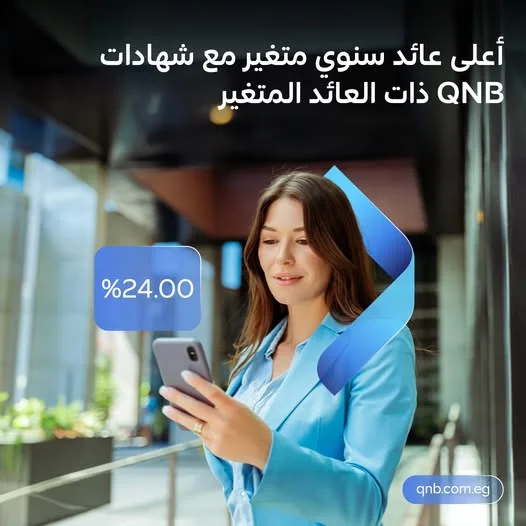 بنك QNB يقدم شهادات ادخار بعوائد متغيرة تُصرف شهريًا أو ربع سنويًا.