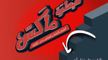 بنك saib يطلق حملة ترويجية لقرض سيطرة ماكس تحت شعار "نزل أه يطلع لأ"