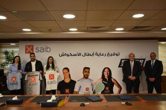 بنك saib يوقع عقد رعاية مع 3 أبطال من لاعبي منتخب مصر للإسكواش بنك saib يوقع عقد رعاية مع 3 أبطال من لاعبي منتخب مصر للإسكواش
