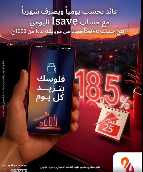 بنك البركة يقدم “حساب I-Save” بعائد سنوي 18.5% يُحتسب يومياً ويُصرف شهرياً.