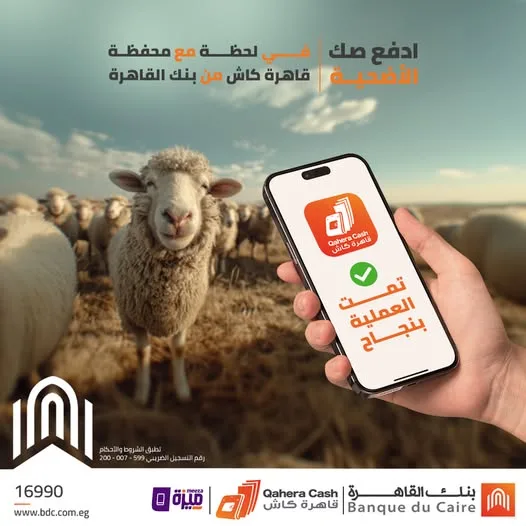 بنك القاهرة يتيح بسهولة وأمان شراء “صك الأضحية” من خلال محفظة قاهرة كاش
