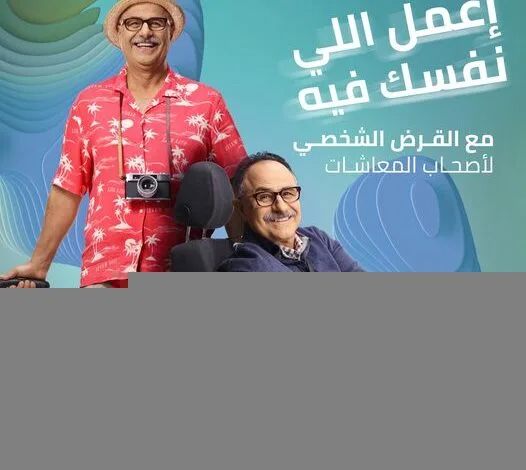 بنك القاهرة يتيح قرضًا لـ «أصحاب المعاشات» بقيمة مليون جنيه وبالتقسيط حتى 120 شهرًا بنك القاهرة يتيح قرضًا لـ «أصحاب المعاشات» بقيمة مليون جنيه وبالتقسيط حتى 120 شهرًا