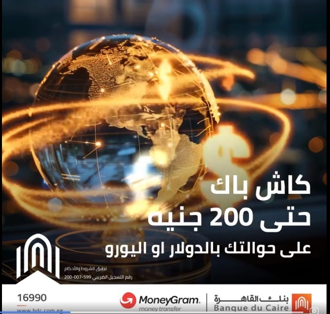 بنك القاهرة يتيح كاش باك يصل إلى 200 جنيه على استلام الحوالات بالعملات الأجنبية بنك القاهرة يتيح كاش باك يصل إلى 200 جنيه على استلام الحوالات بالعملات الأجنبية