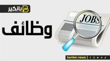 بنك المشرق في مصر يفتح باب التوظيف.. قدم طلبك الآن!