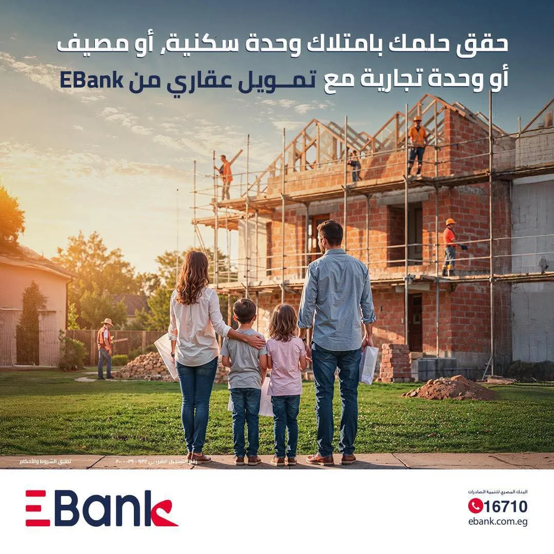 بنك تنمية الصادرات يقدم قرضًا للتمويل العقاري بقيمة 30 مليون جنيه بفترة سداد تصل إلى 20 عامًا.