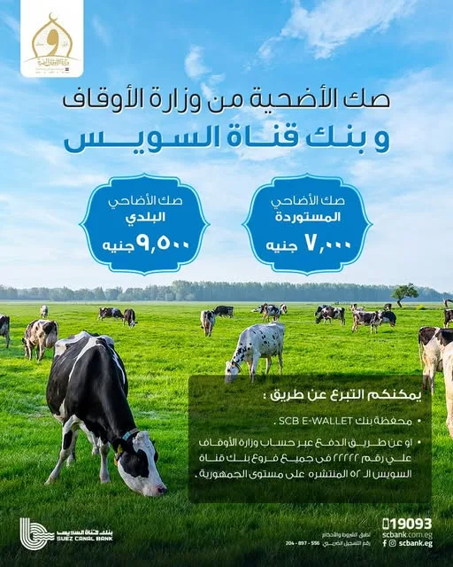 بنك قناة السويس يوفر إمكانية شراء “صك الأضحية” من وزارة الأوقاف من خلال محفظة SCB E-Wallet أو الخدمات المصرفية عبر الإنترنت. بنك قناة السويس يوفر إمكانية شراء “صك الأضحية” من وزارة الأوقاف من خلال محفظة SCB E-Wallet أو الخدمات المصرفية عبر الإنترنت.