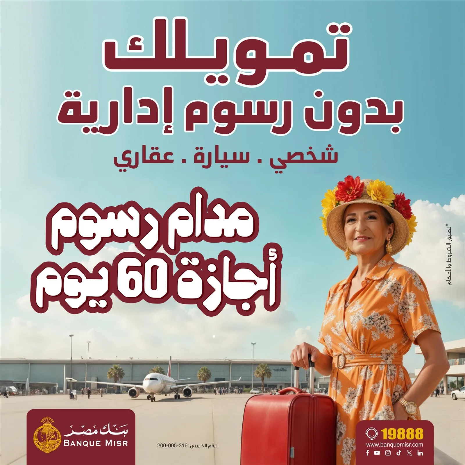 بنك مصر يطلق حملته الترويجية الجديدة لاعفاء العملاء من الرسوم الادارية لمدة 60 يوم بنك مصر يطلق حملته الترويجية الجديدة لاعفاء العملاء من الرسوم الادارية لمدة 60 يوم