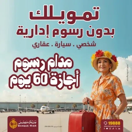 بنك مصر يعفي العملاء من الرسوم الإدارية لمدة 60 يوما على التمويل الشخصي والسيارات والعقاري بنك مصر يعفي العملاء من الرسوم الإدارية لمدة 60 يوما على التمويل الشخصي والسيارات والعقاري