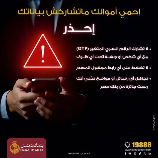 بنك مصر ينبه عملائه من مخاطر الاحتيال المالي