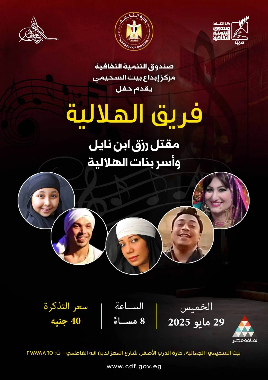 بيت السحيمي يستضيف عرضًا مذهلاً لفرقة الهلالية يوم الخميس بيت السحيمي يستضيف عرضًا مذهلاً لفرقة الهلالية يوم الخميس