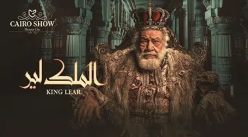 تأجيل تقديم مسرحية الملك لير من بطولة يحيى الفخراني إلى عيد الأضحى في المسرح القومي.