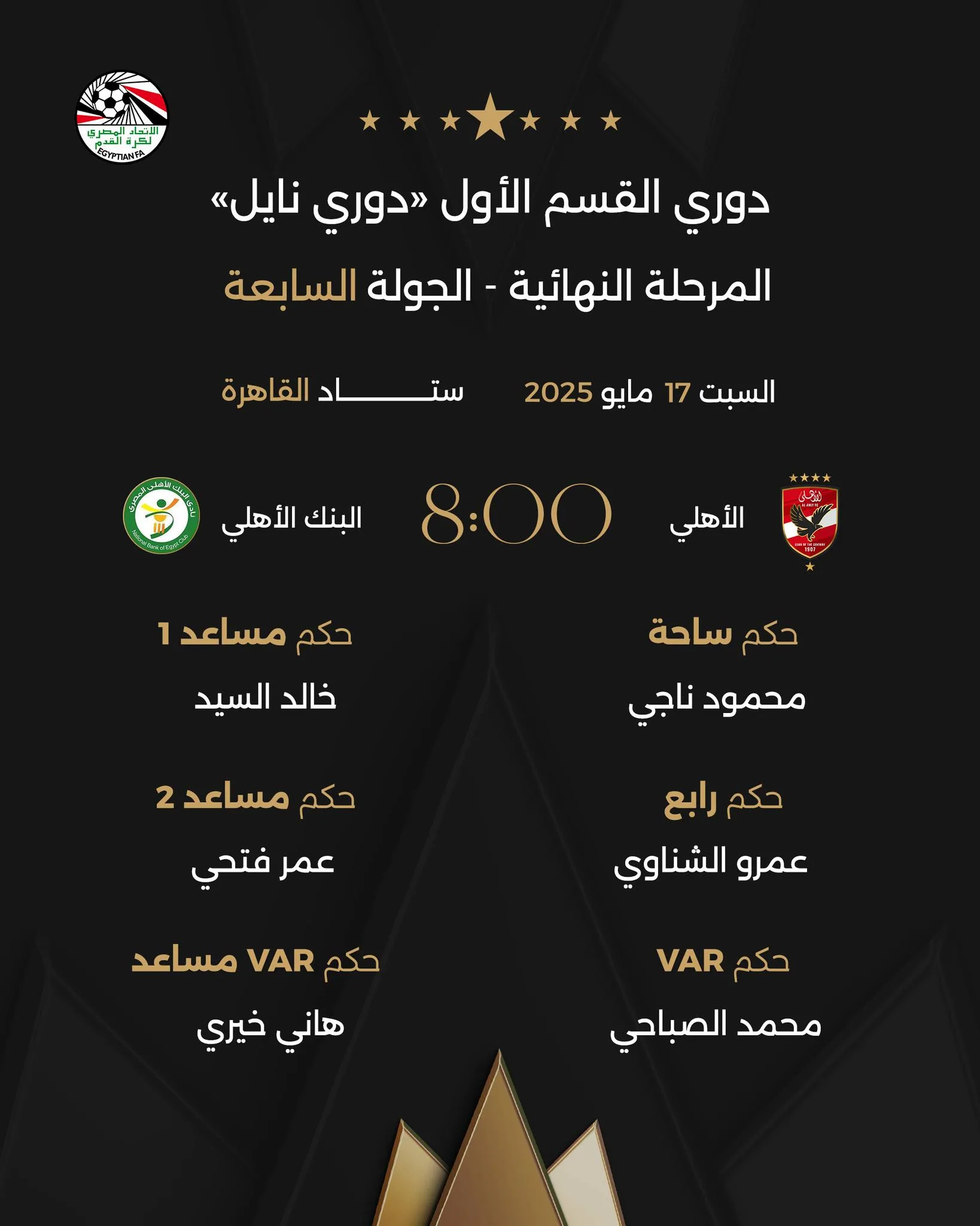 تأكيدًا لما ذكره القاهرة 24: محمود ناجي يقود مباراة الأهلي والبنك، وبسيوني حكمًا لمواجهة بيراميدز وبتروجيت. تأكيدًا لما ذكره القاهرة 24: محمود ناجي يقود مباراة الأهلي والبنك، وبسيوني حكمًا لمواجهة بيراميدز وبتروجيت.
