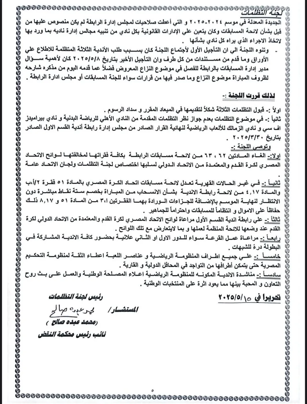 تأكيدًا لموقع القاهرة 24: لجنة التظلمات تؤيد قرار رابطة الأندية وتلغي خصم 3 نقاط من الأهلي.
