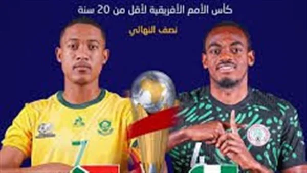 تابع البث المباشر لمباراة جنوب إفريقيا ونيجيريا في كأس الأمم الإفريقية للشباب تحت 20 عاماً تابع البث المباشر لمباراة جنوب إفريقيا ونيجيريا في كأس الأمم الإفريقية للشباب تحت 20 عاماً