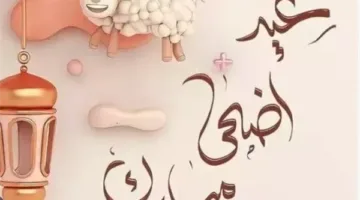 تاريخ عطلة عيد الأضحى 2025 في مصر