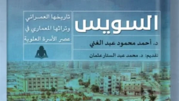 تاريخ السويس المعماري وتراثها العمراني من إصدار هيئة الكتاب تاريخ السويس المعماري وتراثها العمراني من إصدار هيئة الكتاب
