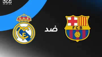 تاريخ برشلونة ضد ريال مدريد: الإحصائيات والنتائج الأخيرة للفريقين في الدوري الإسباني