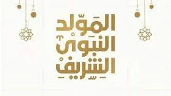 تاريخ عطلة المولد النبوي الشريف لعام 2025 تاريخ عطلة المولد النبوي الشريف لعام 2025