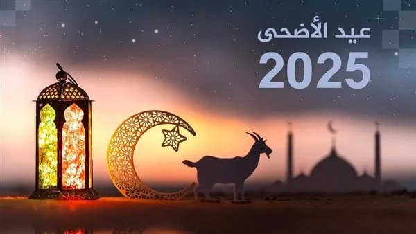 إجازة عيد الأضحى 2025: المدة الرسمية وتواريخ البداية والنهاية في مصر إجازة عيد الأضحى 2025: المدة الرسمية وتواريخ البداية والنهاية في مصر