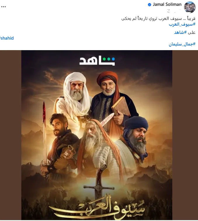 تاريخ غير مُروى: جمال سليمان يُروج لمسلسله الجديد ‘سيوف العرب’ والجمهور يعبّر عن شوقه للأعمال التاريخية تاريخ غير مُروى: جمال سليمان يُروج لمسلسله الجديد ‘سيوف العرب’ والجمهور يعبّر عن شوقه للأعمال التاريخية