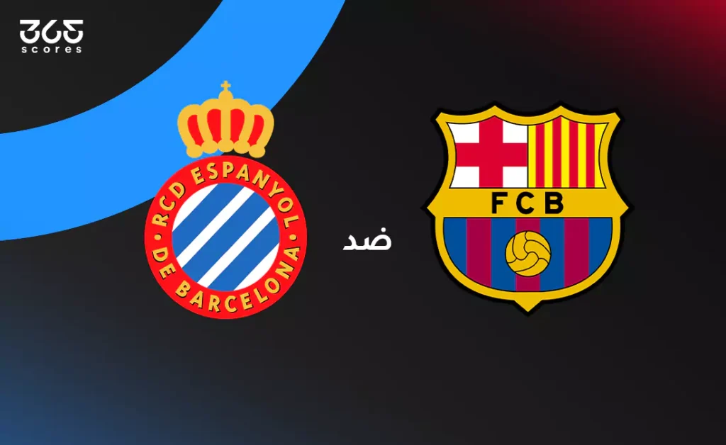 تاريخ مواجهات برشلونة وإسبانيول: الإحصائيات والنتائج الأخيرة في الدوري الإسباني تاريخ مواجهات برشلونة وإسبانيول: الإحصائيات والنتائج الأخيرة في الدوري الإسباني