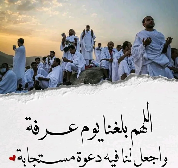 تاريخ يوم عرفة 2025 وأفضل الأعمال المستحبة في هذا اليوم المبارك تاريخ يوم عرفة 2025 وأفضل الأعمال المستحبة في هذا اليوم المبارك
