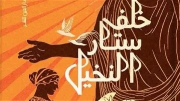 تبادل الآراء حول رواية “خلف ستار النخيل” للكاتب منتصر أمين.. في هذا المساء تبادل الآراء حول رواية “خلف ستار النخيل” للكاتب منتصر أمين.. في هذا المساء