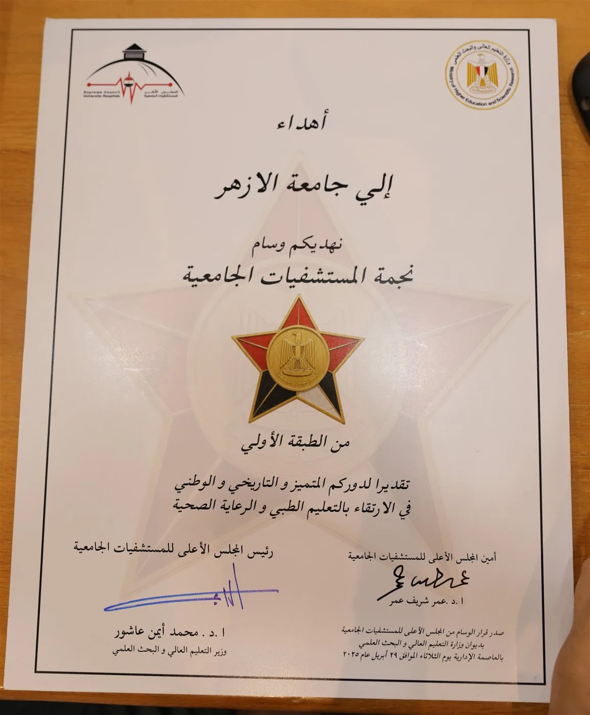 تتويج مستشفيات جامعة الأزهر بنجمة المستشفيات الجامعية من الطبقة الأولى تتويج مستشفيات جامعة الأزهر بنجمة المستشفيات الجامعية من الطبقة الأولى