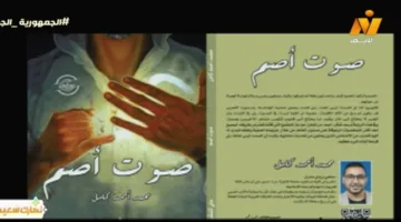 تحاكي واقعا أعمق من الكلام.. مؤلف رواية "صوت أصم" يكشف كواليس كتابتها