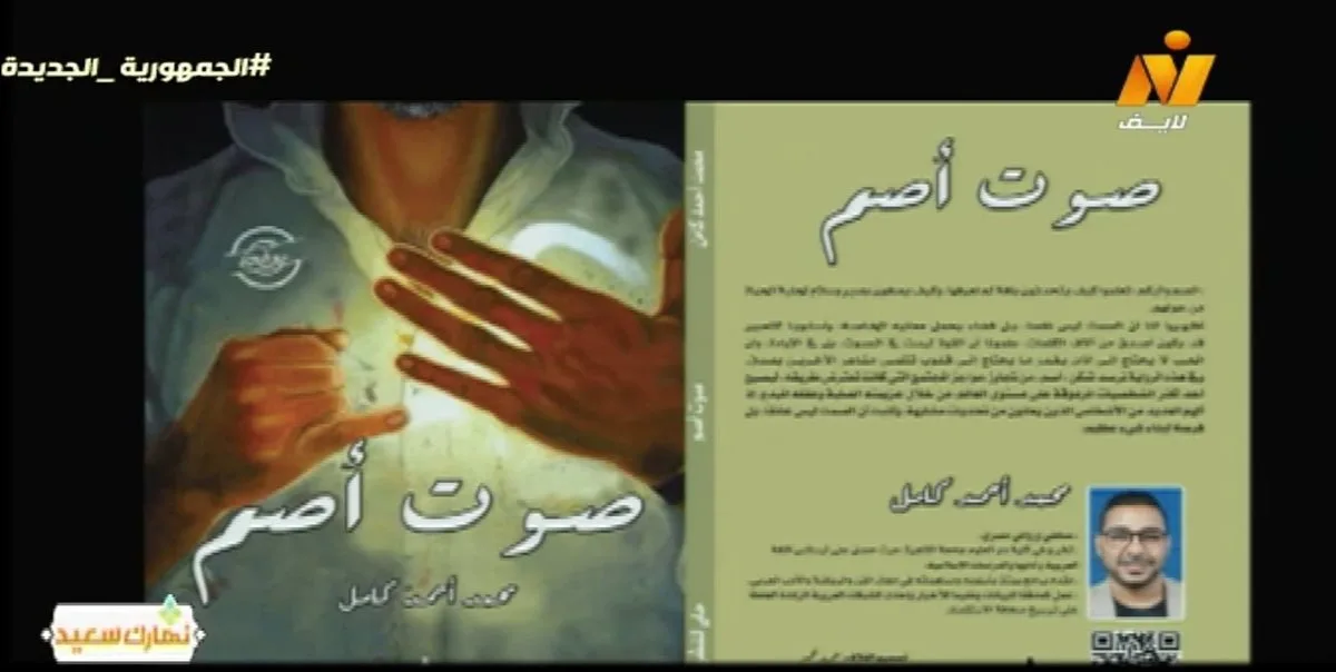تحاكي واقعا أعمق من الكلام.. مؤلف رواية "صوت أصم" يكشف كواليس كتابتها تحاكي واقعا أعمق من الكلام.. مؤلف رواية "صوت أصم" يكشف كواليس كتابتها
