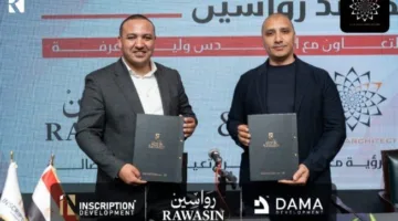 تحالف بين شركتي «داما للتنمية العمرانية» و«إنسكريبشن للتطوير العقاري» لتدشين كومباوند «رواسين»