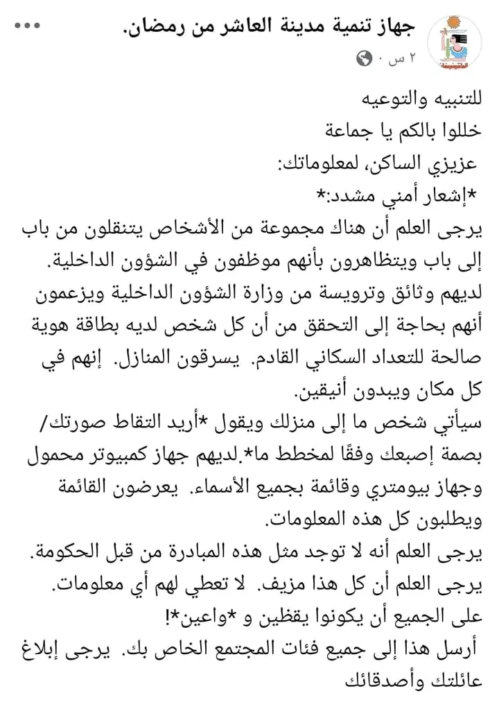 تحذير من جهاز العاشر من رمضان: محتاليين يتظاهرون كموظفين حكوميين وينفذون سرقات منازل. تحذير من جهاز العاشر من رمضان: محتاليين يتظاهرون كموظفين حكوميين وينفذون سرقات منازل.