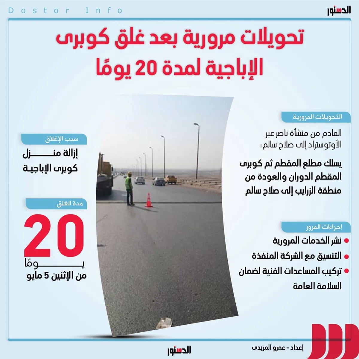 تحويلات مرورية بعد غلق كوبري الأباجية 20 يومًا (إنفوجراف) تحويلات مرورية بعد غلق كوبري الأباجية 20 يومًا (إنفوجراف)