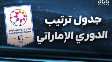تصنيف فرق الدوري الإماراتي 2024-2025 عقب انتهاء الجولة 26