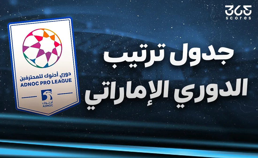تصنيف فرق الدوري الإماراتي 2024-2025 عقب انتهاء الجولة 26 تصنيف فرق الدوري الإماراتي 2024-2025 عقب انتهاء الجولة 26