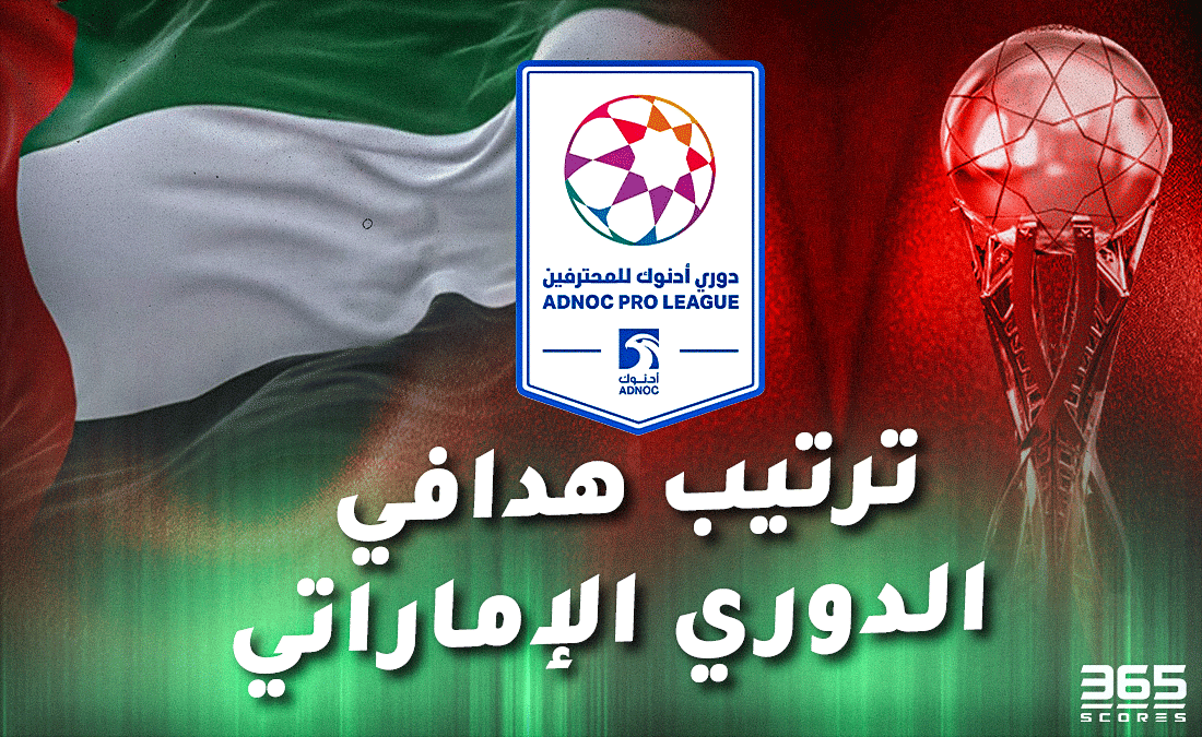 تصنيف أفضل الهدافين في الدوري الإماراتي 2024-2025 بعد انتهاء الجولة 26 تصنيف أفضل الهدافين في الدوري الإماراتي 2024-2025 بعد انتهاء الجولة 26