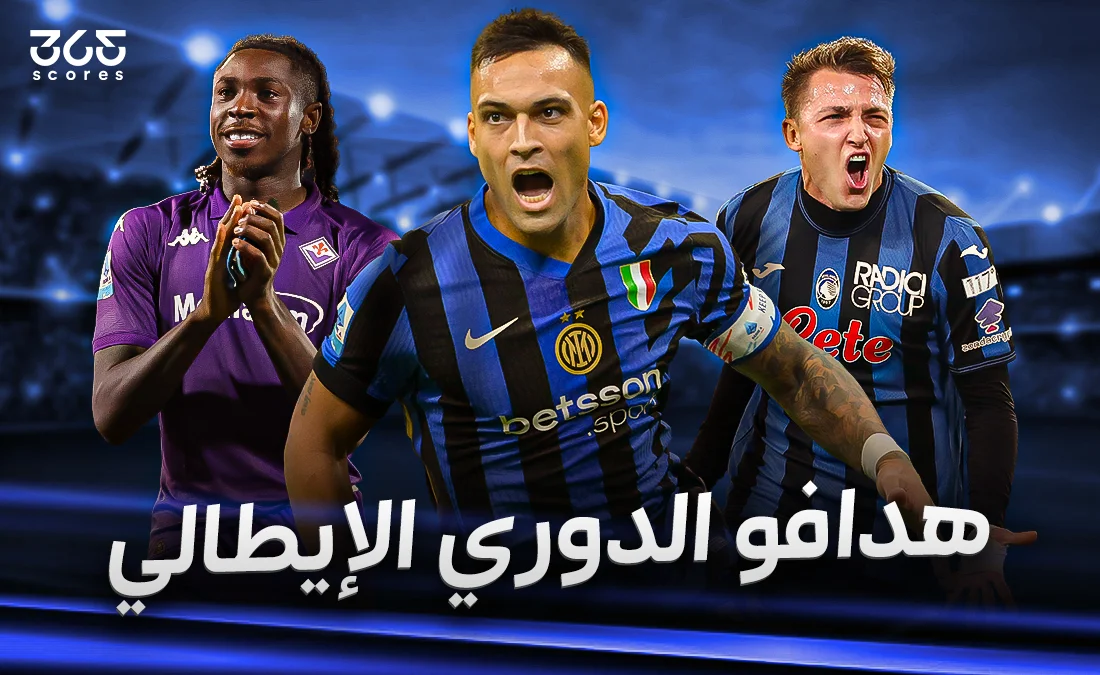 ترتيب هدافي الدوري الإيطالي 2024/2025 بعد الجولة 35 ترتيب هدافي الدوري الإيطالي 2024/2025 بعد الجولة 35