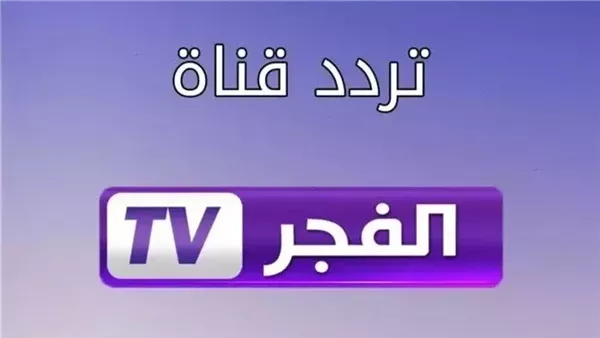 تردد قناة الفجر على النايل سات.. تعرف على خطوات التنزيل تردد قناة الفجر على النايل سات.. تعرف على خطوات التنزيل