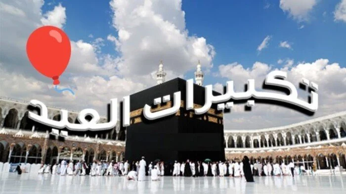 تردد قناة تكبيرات عيد الأضحى 2025 على القمر الصناعي نايل سات تردد قناة تكبيرات عيد الأضحى 2025 على القمر الصناعي نايل سات