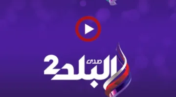 تردد قناة صدى البلد الجديد على النايل سات وكيفية استقباله.. ما هو التردد الشبكي؟